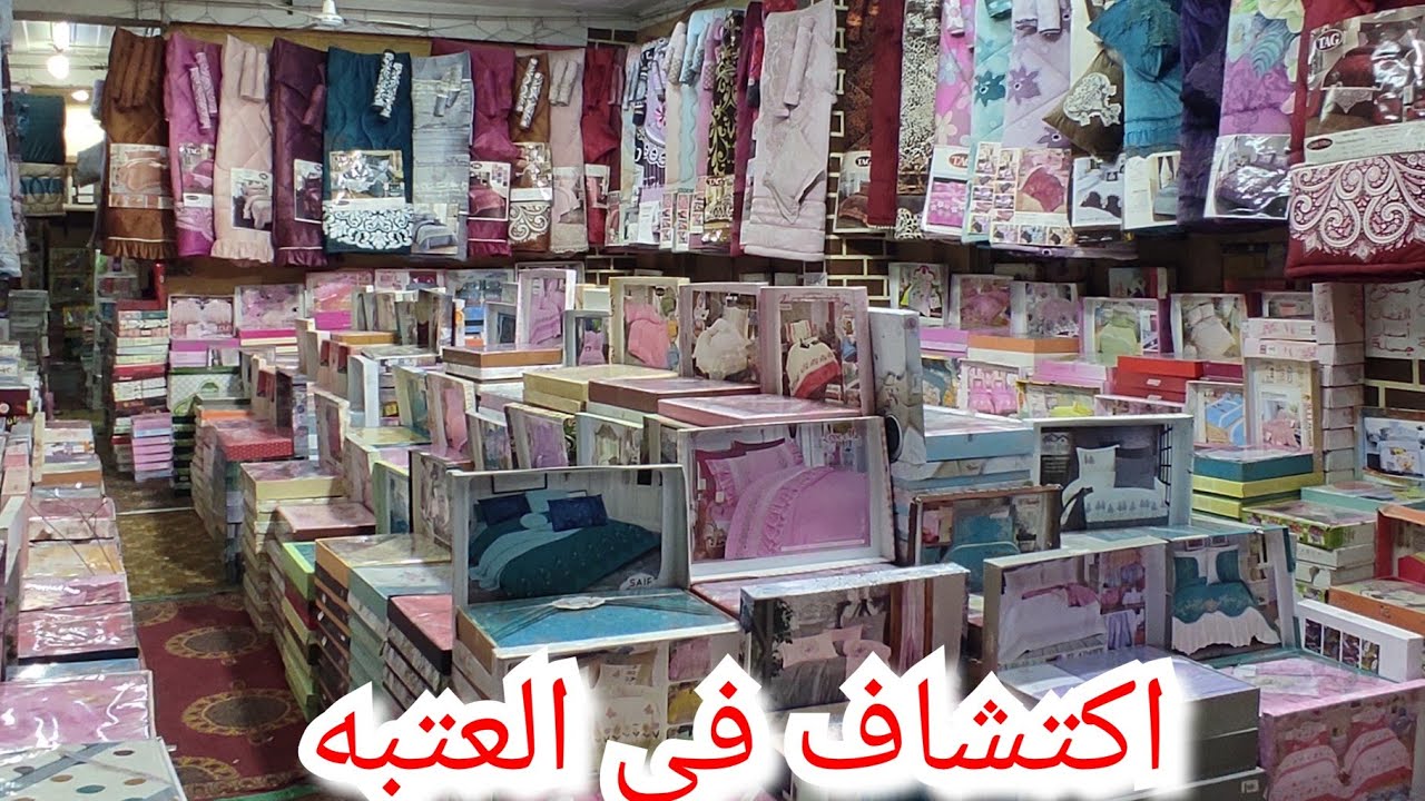 اكتشفت كنز في العتبه للفوط بالكيلو.طقم السرير٨٠جنيه.بطانيه قطيفه ٢٦٠لحاف تركي برخص التراب اسعار جمله