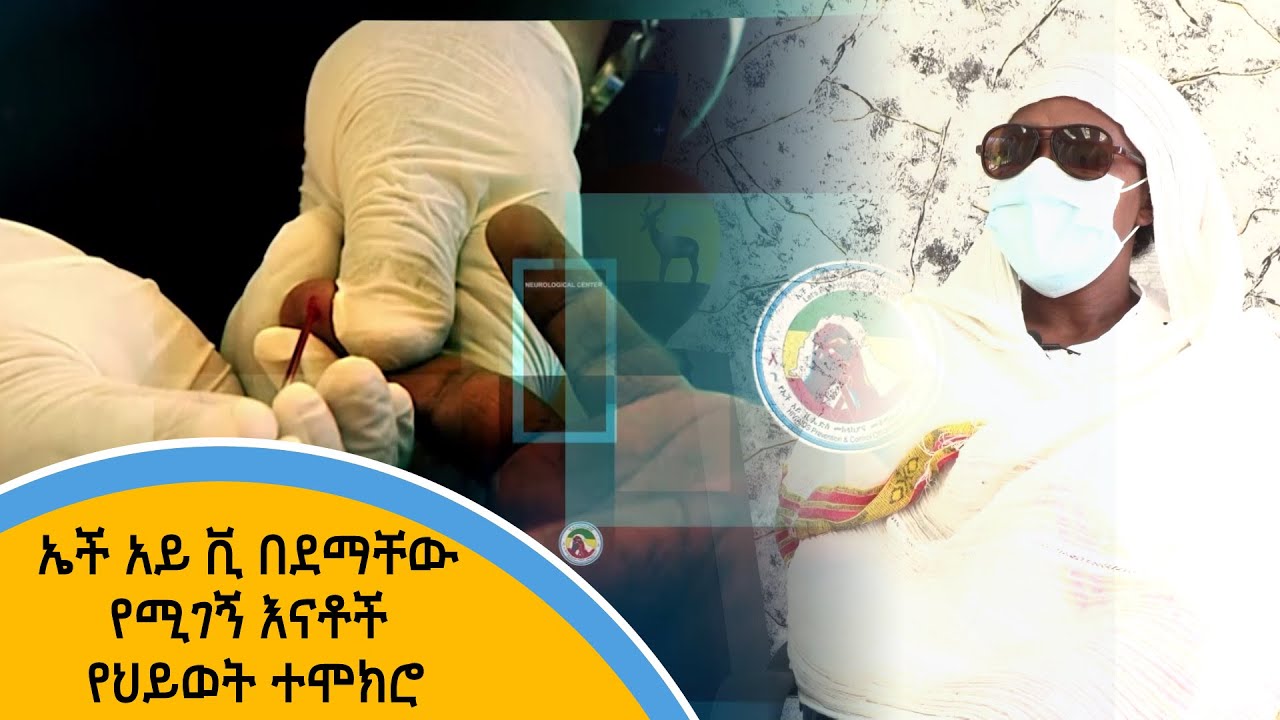ኤች አይ ቪ በደማቸው የሚገኝ እናቶች የህይወት ተሞክሮ