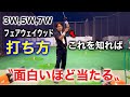 【ウッドが苦手な人必見】これさえ知れば面白いほど簡単に当たる！
