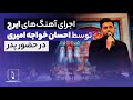 اجرای دیدنی احسان خواجه امیری در مراسم بزرگداشت پدرش 