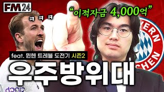 [FM2024] 맨시티 밟을 수 있죠? #FM #뮌헨 #시간순삭