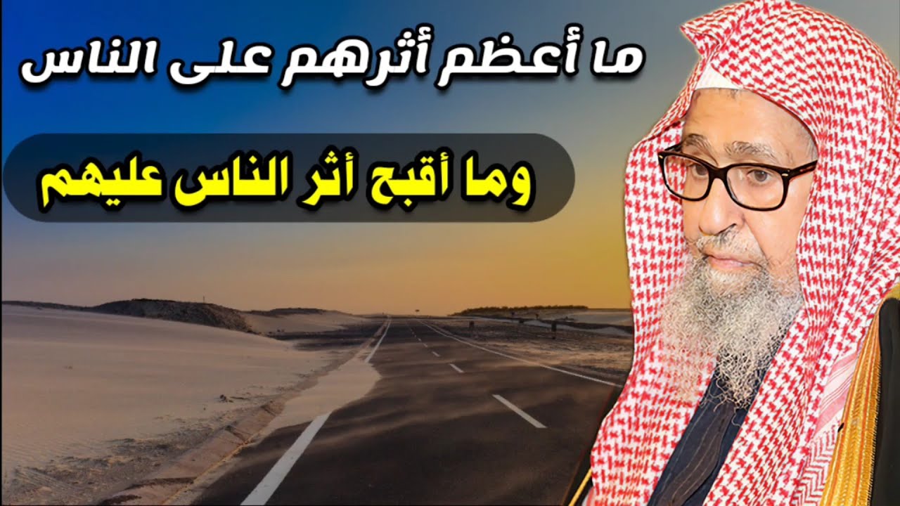 قال الإمام أحمد عن هذه الفئة : ما أعظم أثرهم على الناس وما أقبح أثر الناس عليهم | للشيخ صالح الفوزان