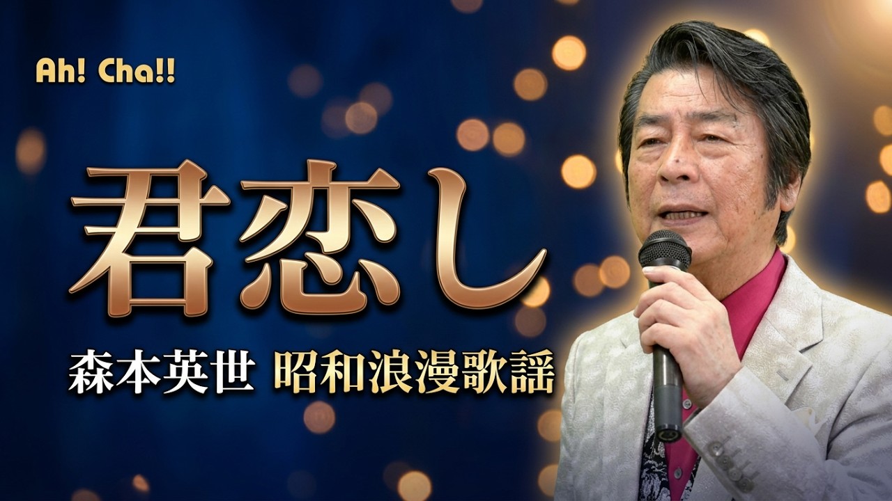 森本英世 昭和ロマンをうたう 君恋し【森本英世が歌う昭和歌謡】～今夜、アートハート劇場で。 - YouTube