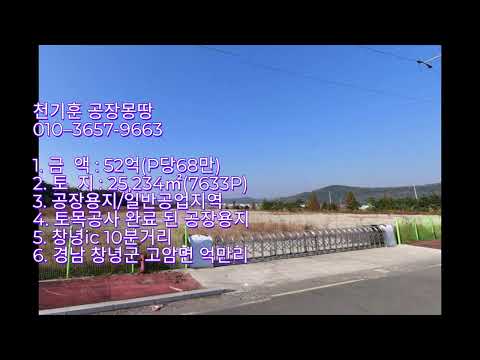 [경남창녕공장용지_토지매매] 경남 창녕군 고암면 억만리-25,234㎡(약7633P)_ 51.9억원(P당68만원)#창녕공장용지#천기훈공장몽땅