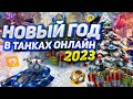 КАКИМ БЫЛ НОВЫЙ ГОД 2023 В ТАНКАХ ОНЛАЙН