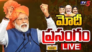 LIVE : PM Modi Powerful Speech At NDA Public Meeting Rajahmundry | Pawan Kalyan | TDP LIVE | TV5