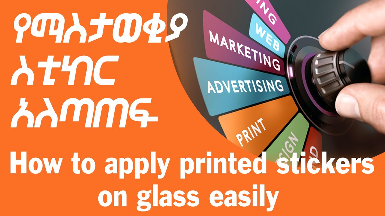 የማስታወቂያ ስቲከር አለጣጠፍ How to apply printed stickers on glass easily