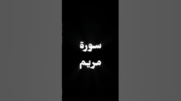 تلاوة من سورة مريم بصوت القارئ محمد اللحيدان