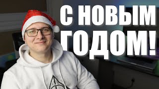 С Новым 2023 Годом!