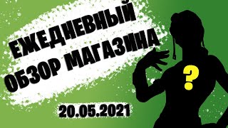 Обзор Магазина Фортнайт 13.05 21 Обзор Магазина Фортнайт 13.05 21