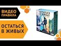 Остаться в живых: Неизведанные земли — Правила ⛰️🗻🏞️🏝️