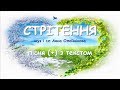 Стрітення з текстом муз і сл А Олєйнікової