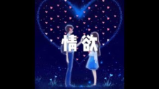 201808 情欲50600