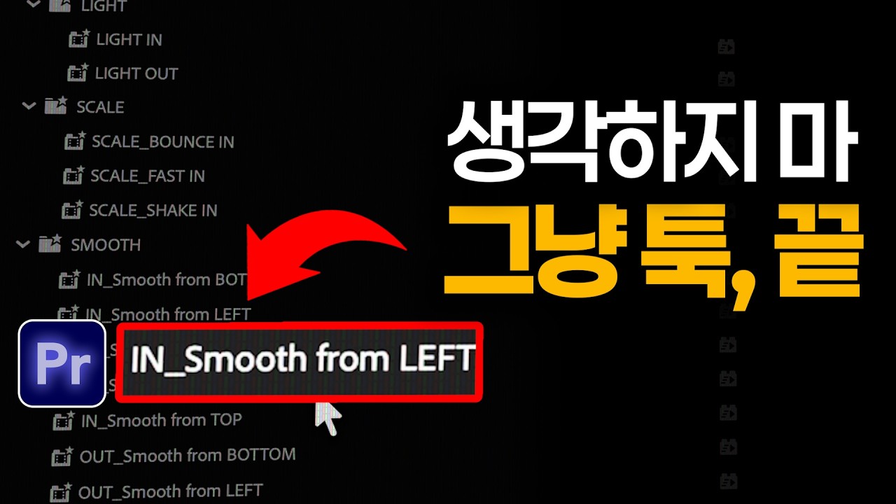 10년차 편집자가 자막작업 할 때 쓰는 12가지 방법 (프리셋 130개)