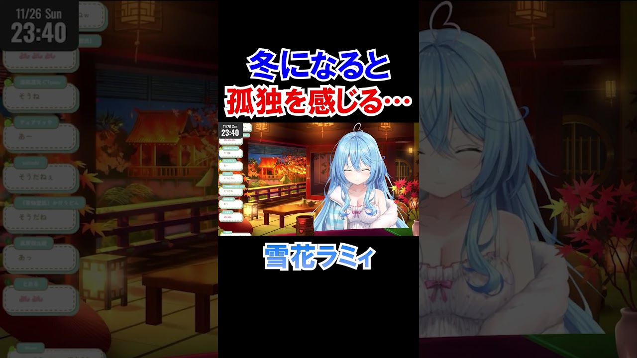 冬になると孤独を感じる雪花ラミィ【ホロライブ切り抜き】#shorts