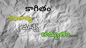 కాగితం || KAGITHAM || Telugu motivational speech || Telugu inspirational speech || By NAGA SAI