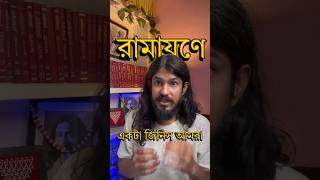 রাবণ, কুম্ভকর্ণ ও বিভীষণ: তিন ভাই না তিন গুণ? #shorts #ramayana