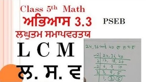 Class 5th MATH. excercise 3,3 LCM ( ਲਘੁਤਮ ਸਮਾਪਵਰਤਯ ) PSEB
