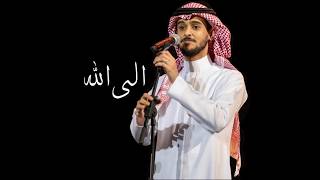 منتاجي الى الله | عايض يوسف