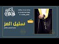 شيلة تهنئة عريس 2021 سليل العز شيلة حماسية مدح للعريس واهله2021
