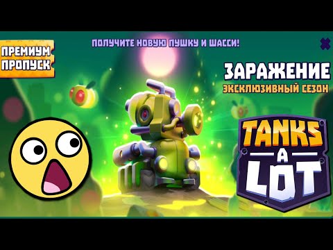 СЕЗОН ЗАРАЖЕНИЕ ПОЛУЧИ НОВЫЙ ЛЕГЕНДАРНЫЙ ТАНК. TANKS A LOT