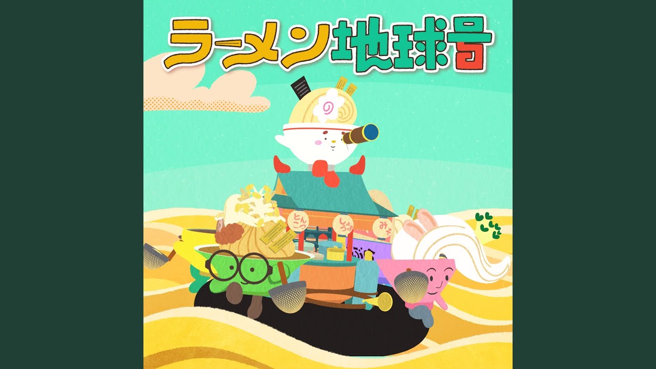 ラーメン地球号