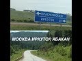 #14 Рейс Москва/Иркутск/Абакан