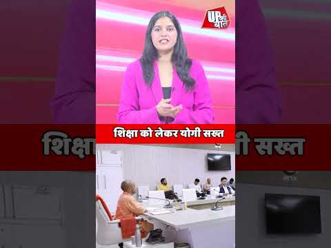 शिक्षकों की कमी पर योगी सरकार का कड़ा रुख! #UPNews #Teachers #Education #shorts