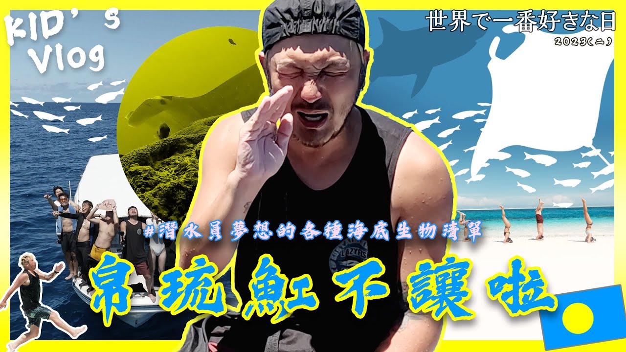 KID's Vlog#159 一天解鎖各種海洋生物！ 世界喜歡日2023 帛琉篇(二) 我們人品大爆發 #帛琉