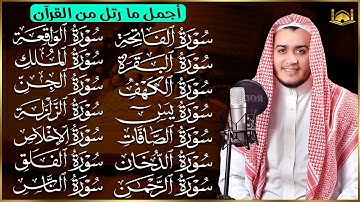 رقية البيت | سورة الفاتحة البقرة الكهف يس الواقعة الرحمن الملك الصافات الدخان الجن الزلزلة الاخلاص,