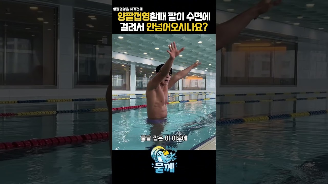 양팔접영할때 팔이 아직도 수면에 걸리시나요? 그렇다면 이렇게 한 번 해보세요!#shorts