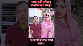 কুরবানী ঈদের কমেডি #কোরবানি ঈদের সব ভিডিও