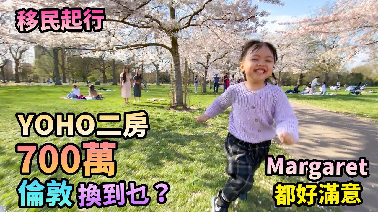 元朗YOHO兩房🌇換🏡英國倫敦名校區1500呎半獨立屋🇬🇧英國移民起行