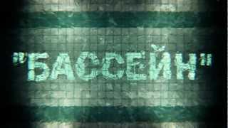 Noize MC - Бассейн трейлер