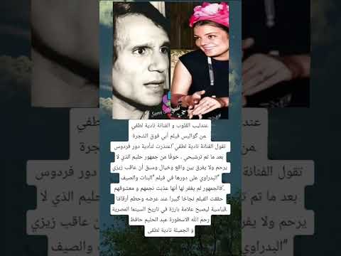 عندليب القلوب و الفنانة نادية لطفي من گواليس فيلم أبي فوق الشجرة