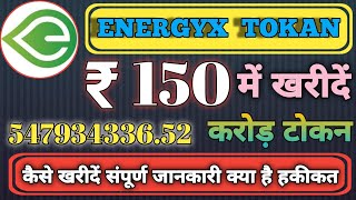 54 करोड़ कॉइन मात्र 150 रुपए में | Energyx TOKAN Price Prediction | Safe Energy Tokan | Crypto Rahul
