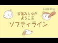 「Unit Rug（ユニットラグ）」　ソフティライン　川島織物セルコン