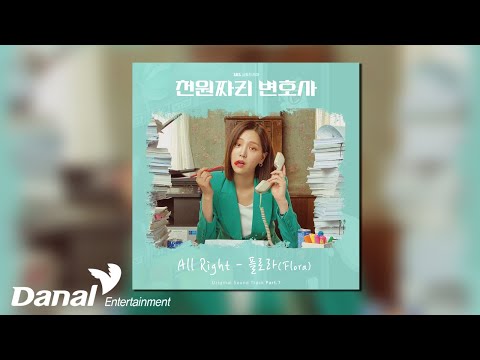 [Official Audio] 플로라 (<strong>FLORA</strong>) - All Right | 천원짜리 변호사 OST Part.7