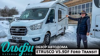 Пoлуинтегрaл ЕTRUSСО V5.9DF от Hymer Group. 2023 модельный год! В наличии в Mосквe! Подробный обзор