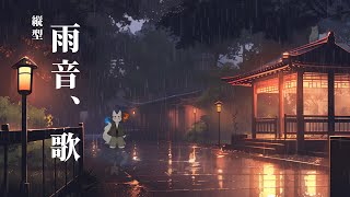 [縦配信]雨音、歌[#歌枠  #shorts ]