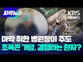 [자막뉴스] 마약 취한 병원장이 주도, 조폭은 가담, 결정타는 환자?…막내린 사기극 전말 / KBS 2024.06.02.