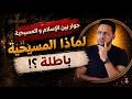 حوار بين الإسلام و المسيحية لماذا المسيحية باطلة 