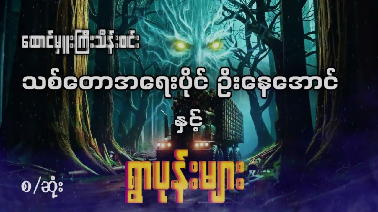 ရွာပုန်းများ (စ/ဆုံး