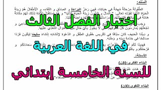 اختبار(رقم1) للفصل الثالث في مادة اللغة العربية للسنة الخامسة إبتدائي