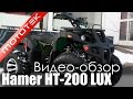 Квадроцикл Hamer HT-200cc Lux | Видео Обзор  | Обзор от Mototek