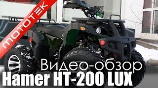 Квадроцикл Hamer HT-200cc Lux | Видео Обзор | Обзор от Mototek Квадроцикл Hamer HT-200cc Lux | Видео Обзор | Обзор от Mototek