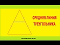 СРЕДНЯЯ ЛИНИЯ В ТРЕУГОЛЬНИКЕ