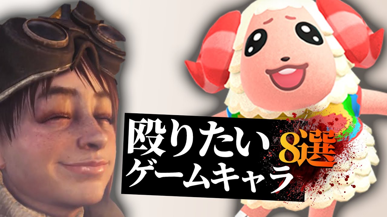 無性に殴りたいゲームキャラクター 8選 炎上不可避 Youtube