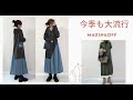 【Hcloset】 着回したくなるデイリーコーデ