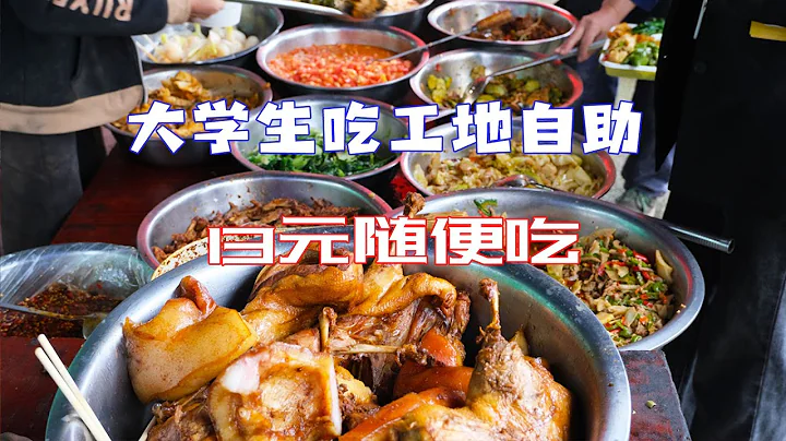大學生脫下長衫吃工地自助，13元各種滷肉隨便吃，這是體驗生活還是改善生活？ - 天天要聞